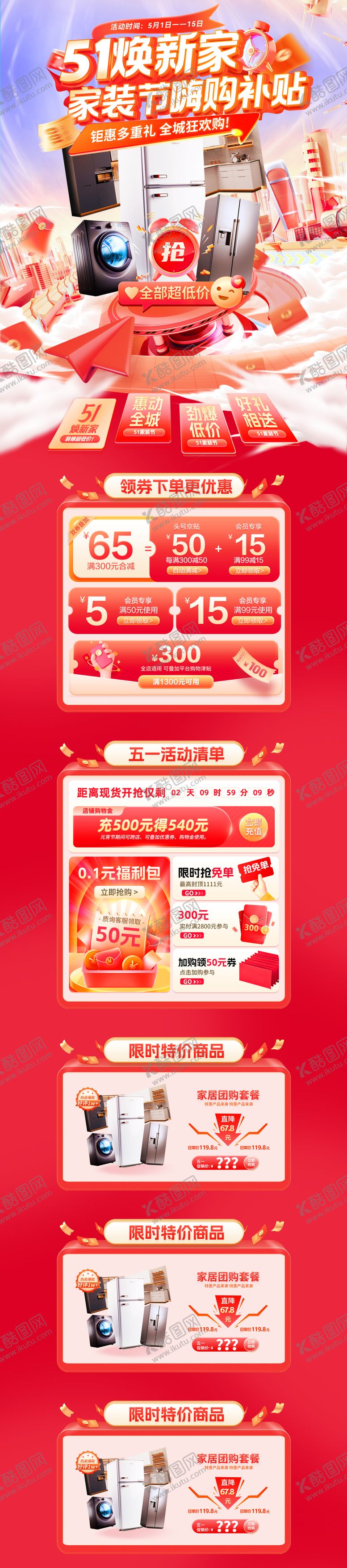 编号：23584604070208549184【酷图网】源文件下载-51焕新家家装节嗨购补贴电商首页