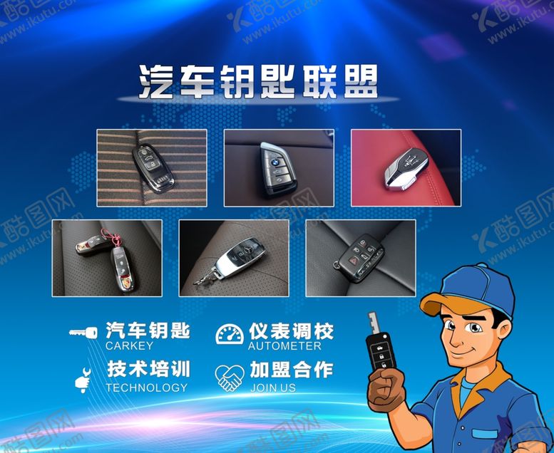 编号：15106010111625483823【酷图网】源文件下载-汽车钥匙行业蓝色大背景板