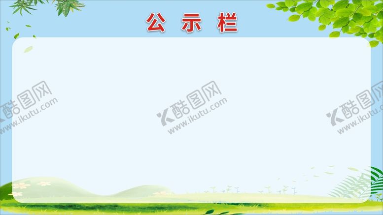 编号：78837401312020562730【酷图网】源文件下载-公示栏