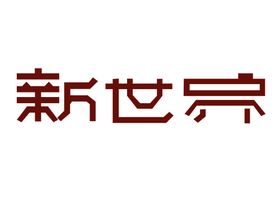 国潮风暴字体字形主题合成素材