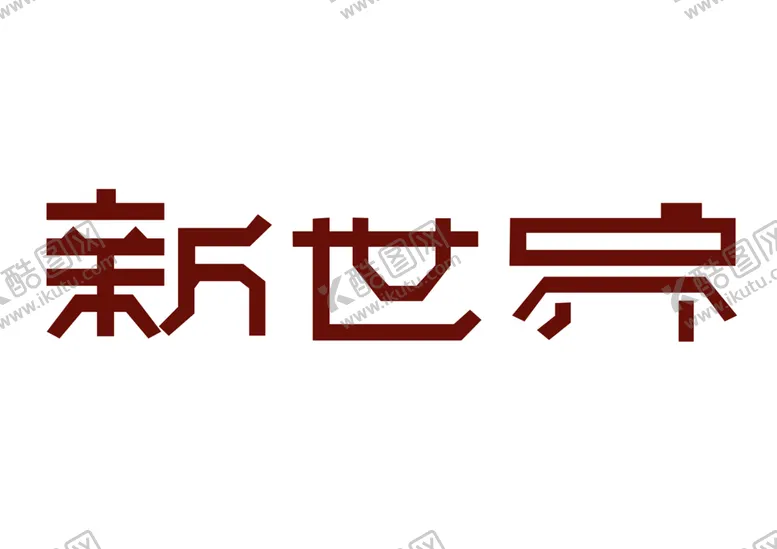 编号：47848401201803412563【酷图网】源文件下载-新世界字体字形主题
