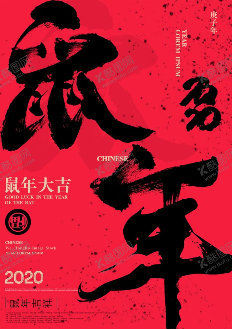 编号：55048109090558115543【酷图网】源文件下载-鼠年海报