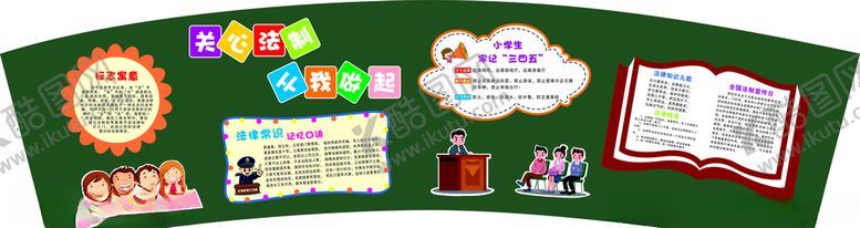 编号：82220606260048396241【酷图网】源文件下载-小学法制板报