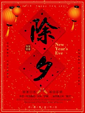 除夕夜海报除夕海报恭贺新春