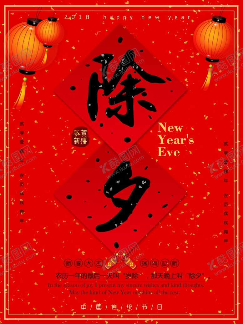 编号：86793005131704071508【酷图网】源文件下载-除夕夜海报除夕海报恭贺新春