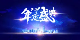 年会背景2021舞台新议