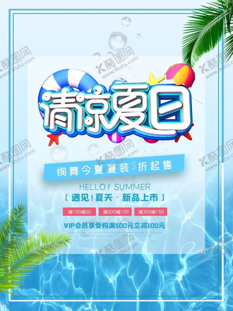 编号：90701609190351138511【酷图网】源文件下载-清凉夏日