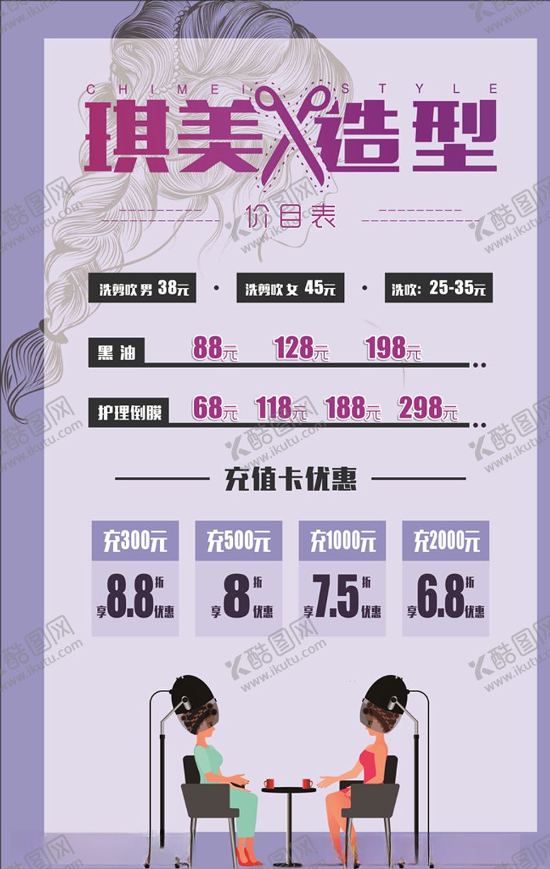 编号：69878805180947048709【酷图网】源文件下载-美发价目表