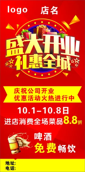 盛大开业海报礼惠全城活动展架
