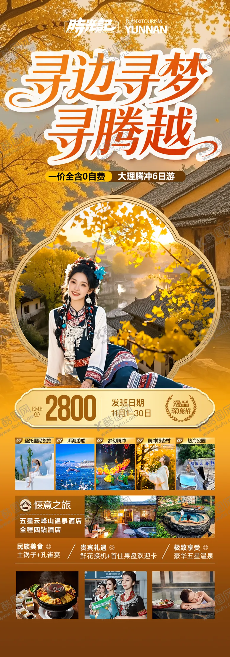 编号：56985909292034573328【酷图网】源文件下载-云南腾冲瑞丽芒市滇西旅游海报银杏村