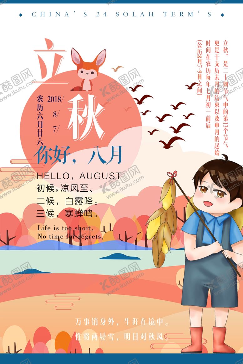 编号：69364705181914147160【酷图网】源文件下载-立秋