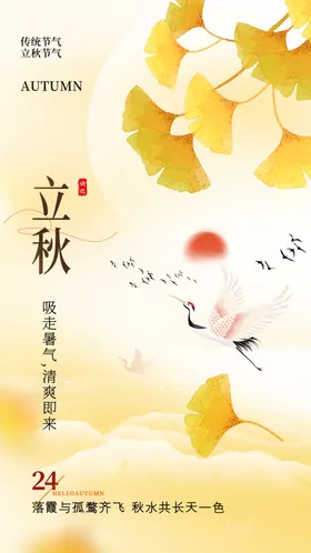 立秋海报微信EPS高端节气稿十四节气