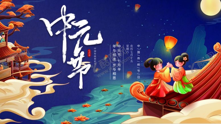 编号：68102110062340284270【酷图网】源文件下载-中元节海报