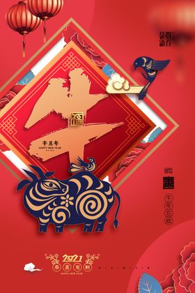 新年新春除夕海报牛年2021初二回娘家在一起