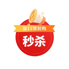 双11活动秒杀标签