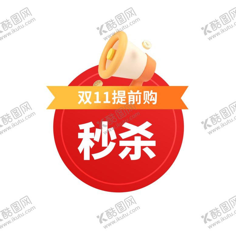 编号：51001801192004342045【酷图网】源文件下载-双11活动秒杀标签