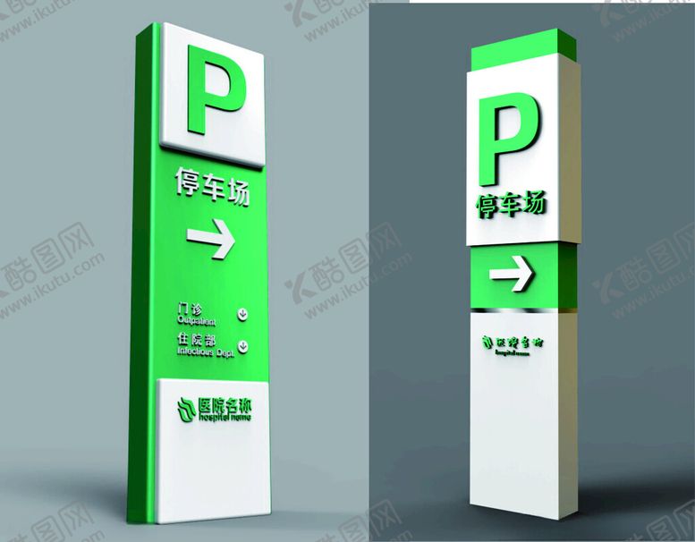 编号：55392012180643073078【酷图网】源文件下载-停车场导视牌医院停车场导