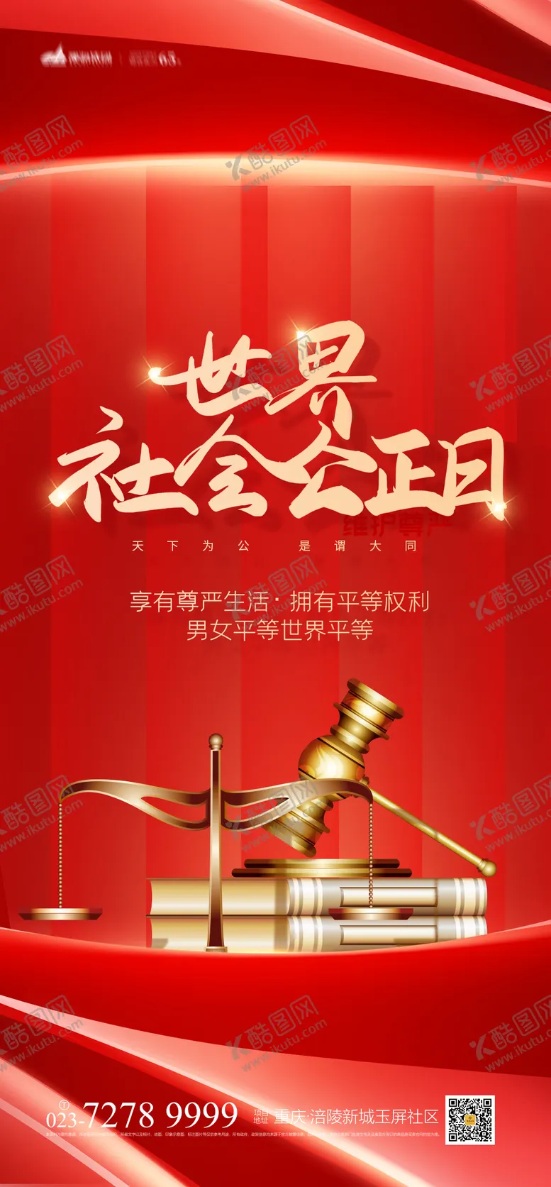 编号：87082611220631322719【酷图网】源文件下载-世界社会公正日海报