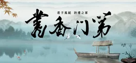 书香门第