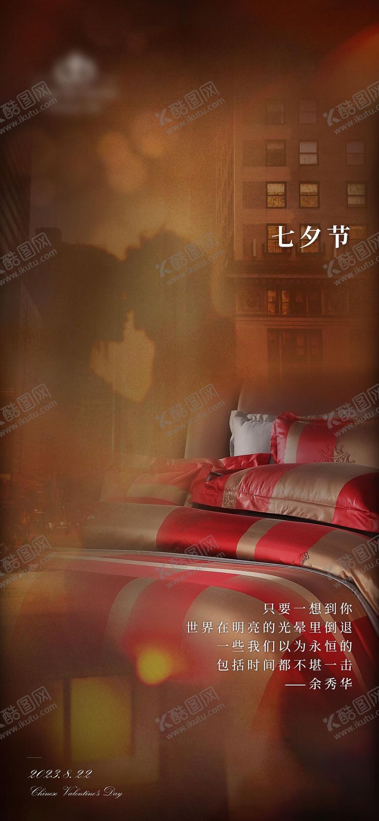 编号：88066412020304422122【酷图网】源文件下载-七夕情人节海报