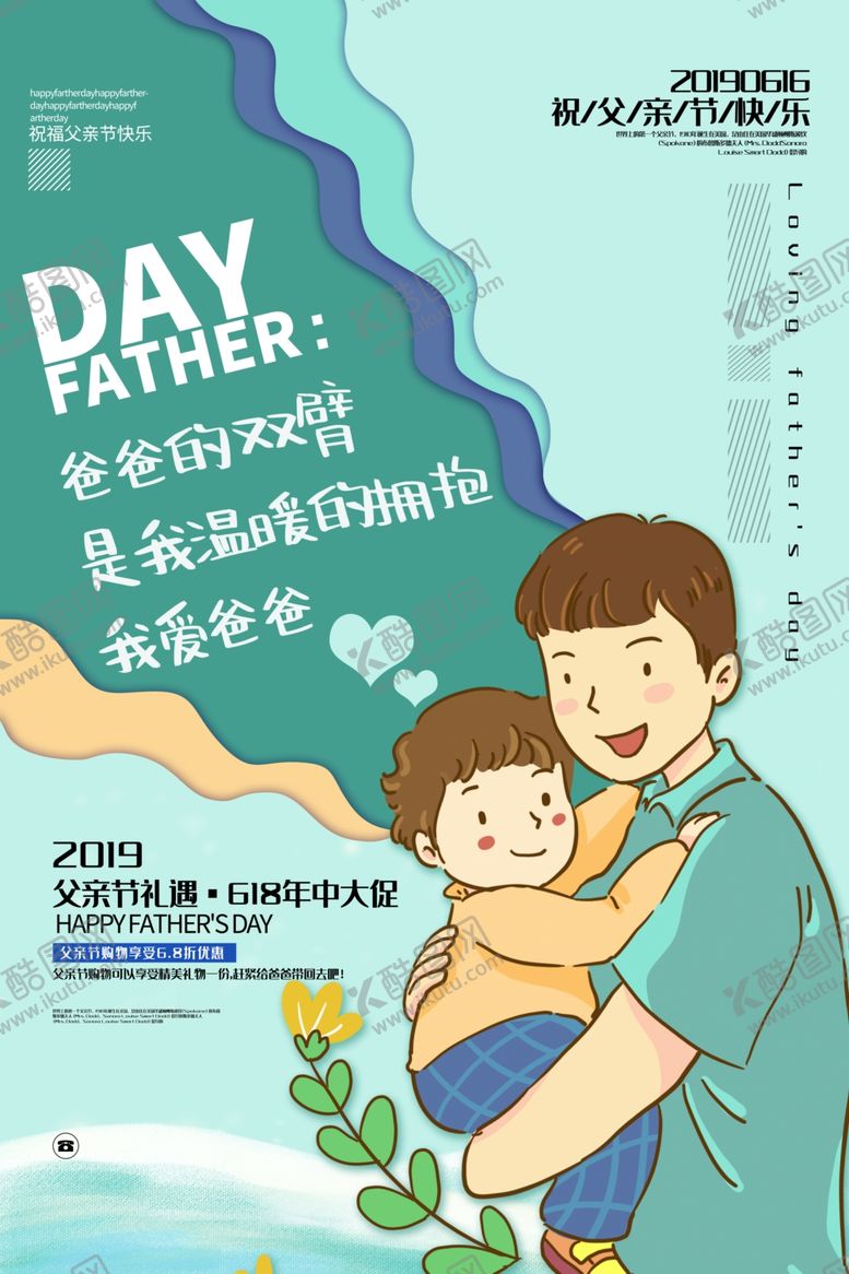 编号：57139809130418088582【酷图网】源文件下载-父亲节节日促销活动宣传海报素材