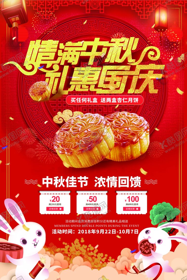 编号：22602309102127503021【酷图网】源文件下载-情满中秋海报