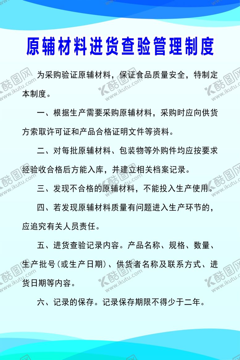 编号：45197102251358164052【酷图网】源文件下载-原材料进货制度