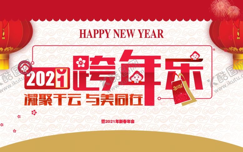 编号：69854707070016414286【酷图网】源文件下载-跨年狂欢