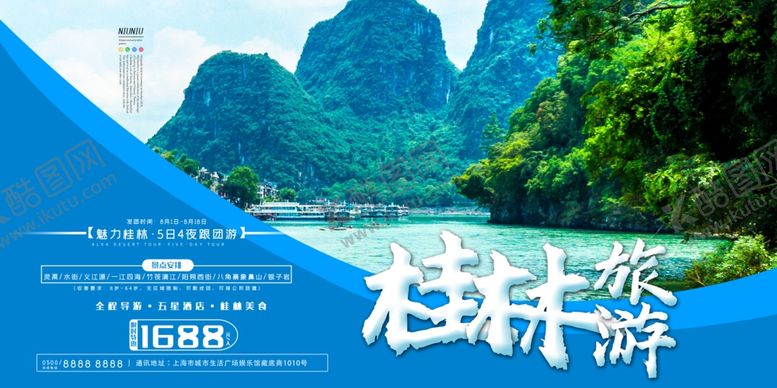 编号：89552806232340388081【酷图网】源文件下载-桂林旅游海报