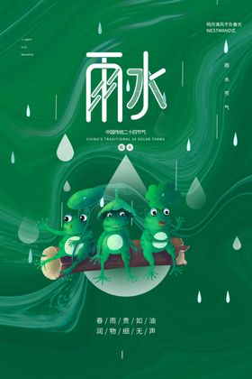 雨水节气传统宣传活动海报素材