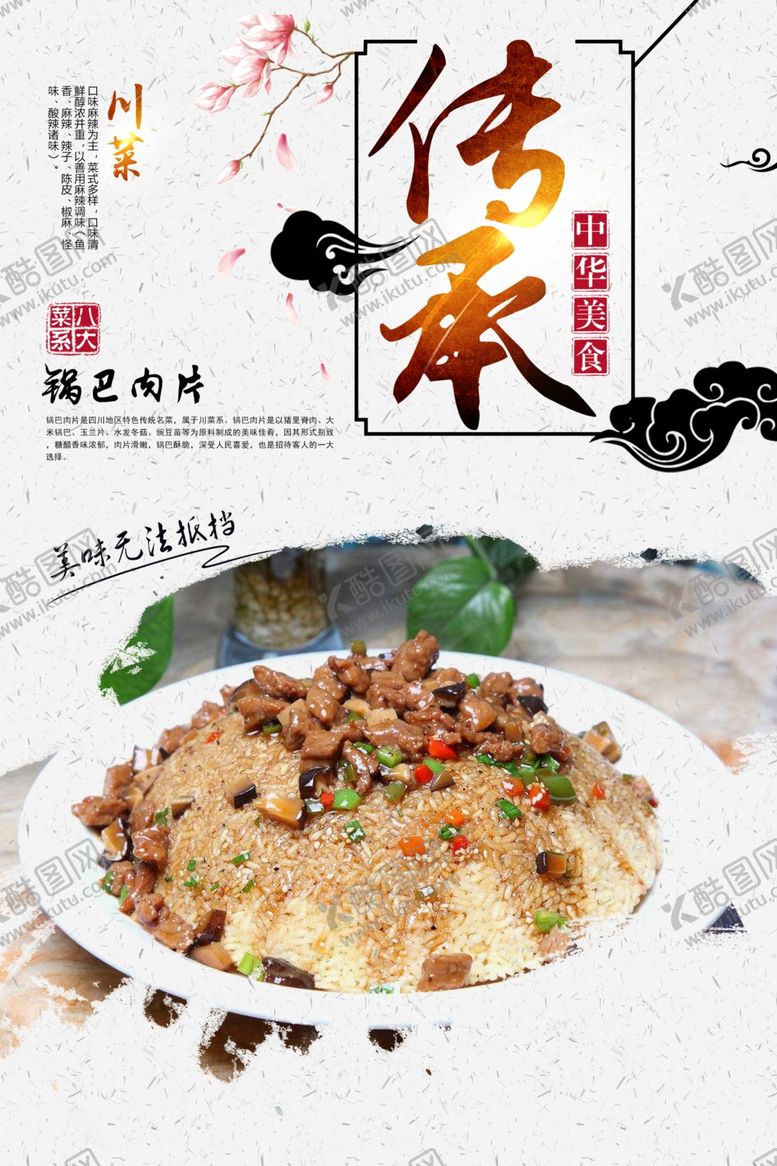 编号：70886310071302056365【酷图网】源文件下载-锅巴肉片