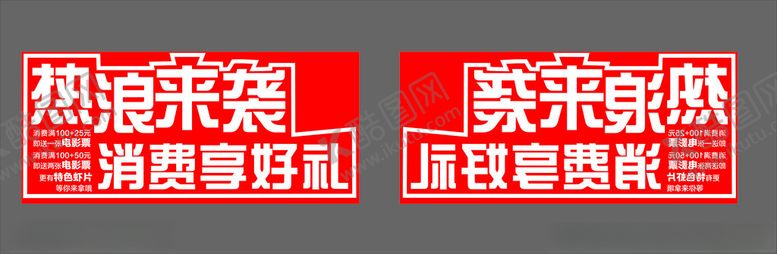 编号：35392302231335487710【酷图网】源文件下载-热浪来袭消费享好礼