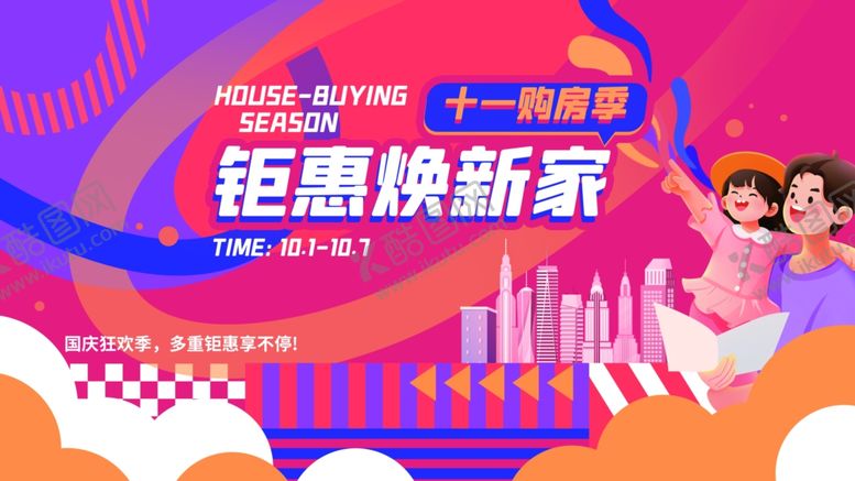 编号：94133210030754354306【酷图网】源文件下载-国庆十一钜惠焕新促销活动海报