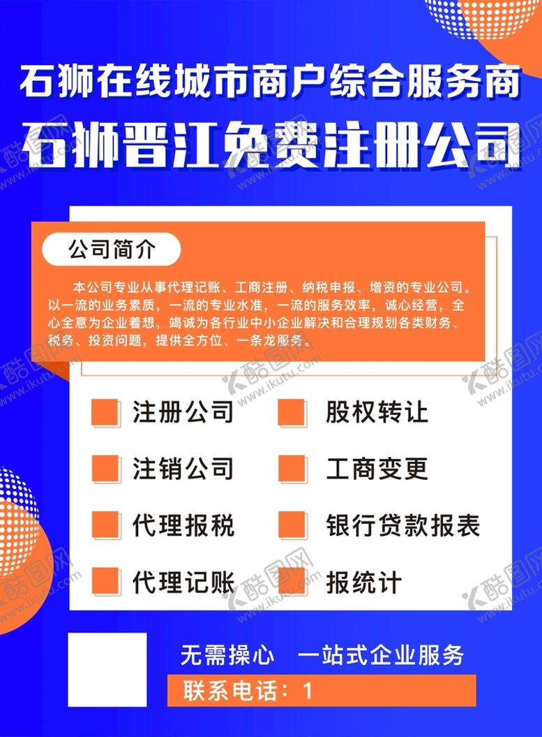 编号：89427712211122025129【酷图网】源文件下载-免费注册公司