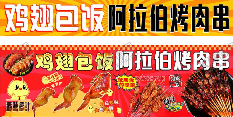 编号：33368910270712398631【酷图网】源文件下载-鸡翅包饭阿拉伯烤肠串