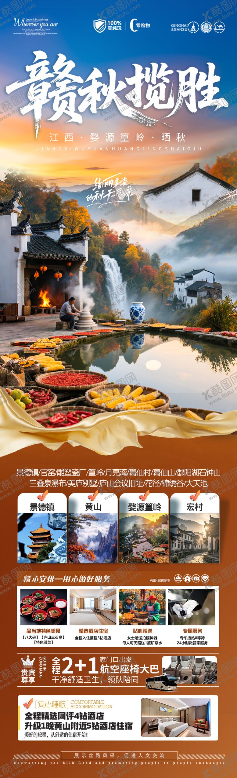 编号：24133210120244482702【酷图网】源文件下载-江西婺源黄山秋季晒秋旅游海报 