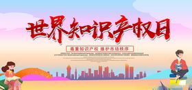 世界知识产权日展板