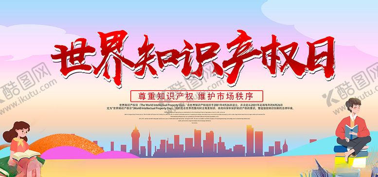 编号：46279410181507281808【酷图网】源文件下载-世界知识产权日展板