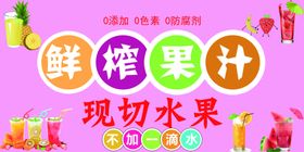 鲜榨果汁现切水果促销