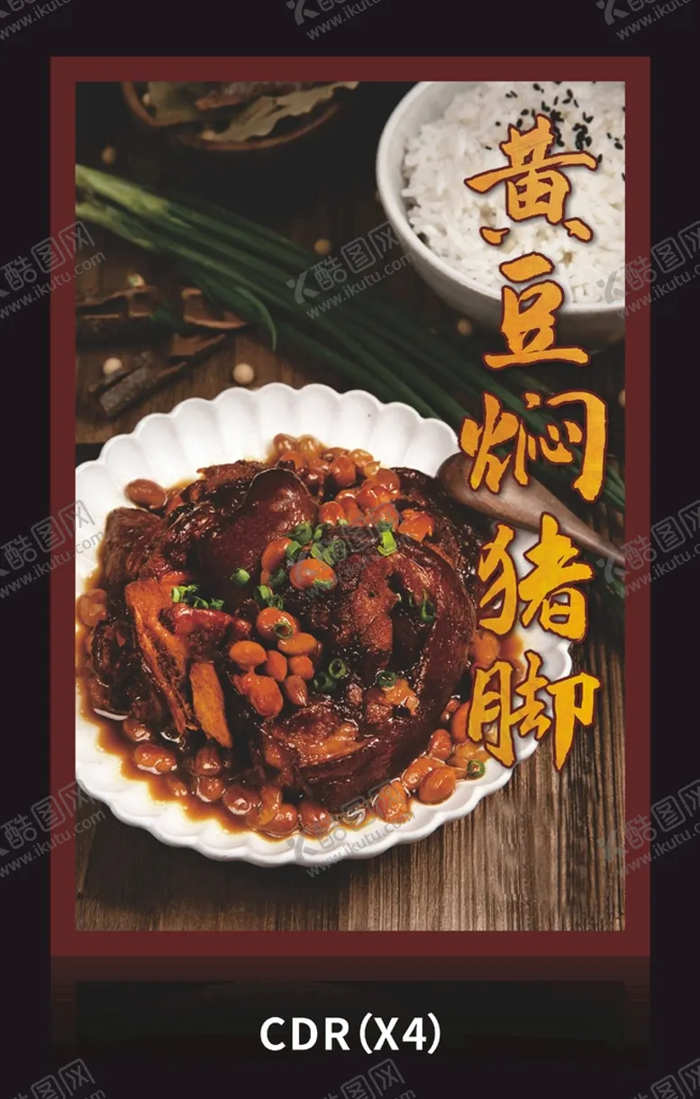 编号：23174910011539005974【酷图网】源文件下载-黄豆焖猪脚图片展板海报