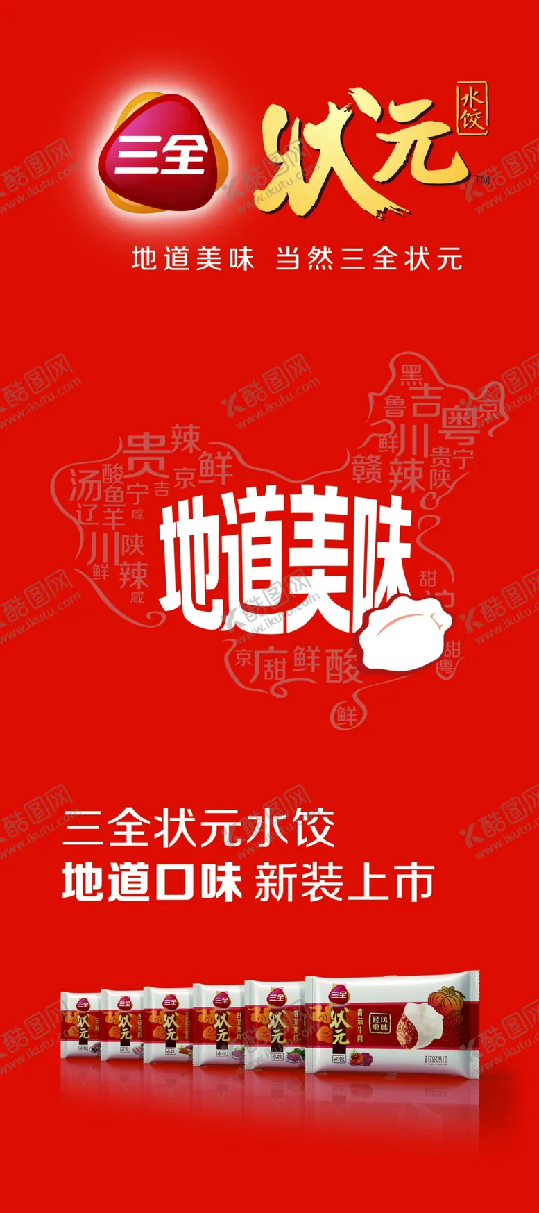 编号：37149706171018336022【酷图网】源文件下载-三全状元水饺展架