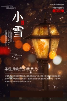 小雪节气传统活动宣传海报素材