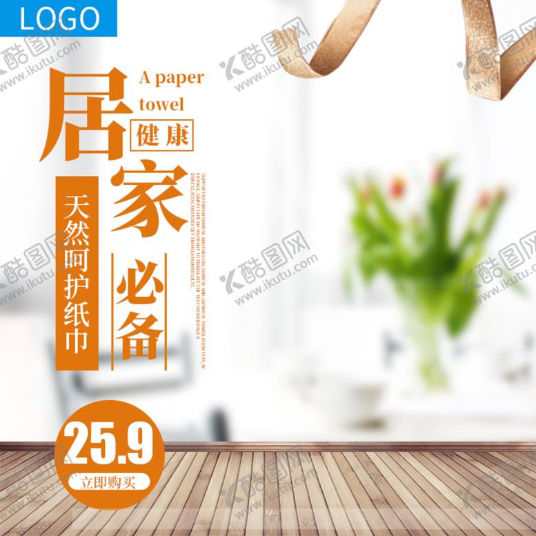 编号：62375910050941382350【酷图网】源文件下载-白色家居纸巾淘宝主图直通车