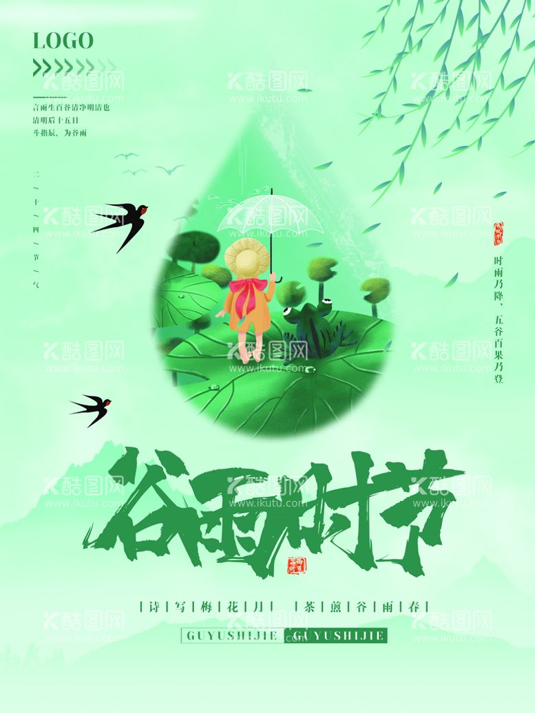 编号：14975009181905511704【酷图网】源文件下载-谷雨时节