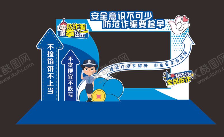 编号：39492208011151477730【酷图网】源文件下载-反诈活动美陈