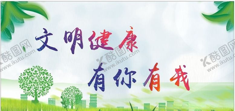 编号：81727406271003539351【酷图网】源文件下载-文明健康有你有我
