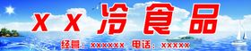 冷食品冷藏食品