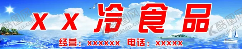 编号：86849207021547439205【酷图网】源文件下载-冷食品冷藏食品