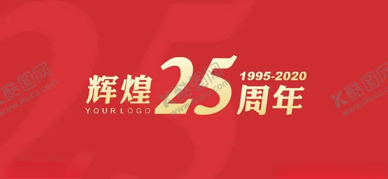 编号：62732703152236564897【酷图网】源文件下载-25周年