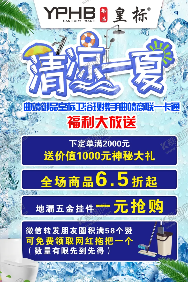 编号：48921005030646086867【酷图网】源文件下载-皇标卫浴清凉一夏